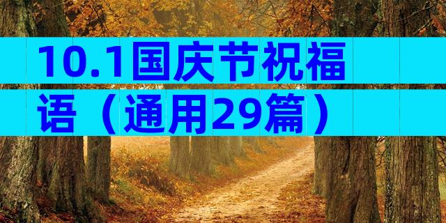 10.1国庆节祝福语（通用29篇）