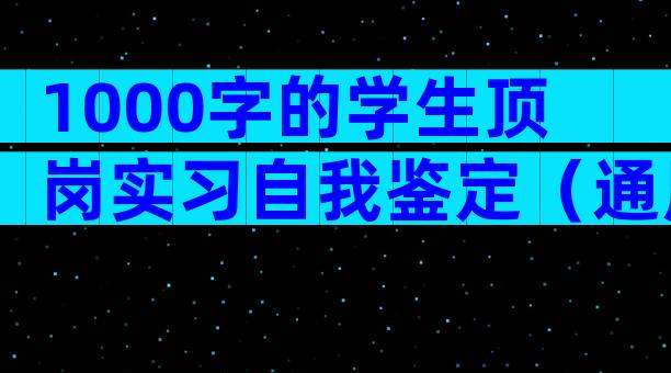 1000字的学生顶岗实习自我鉴定（通用29篇）