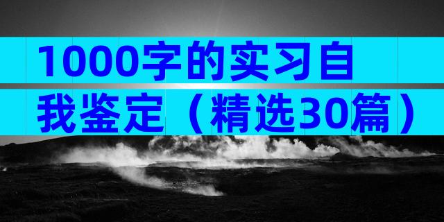 1000字的实习自我鉴定（精选30篇）