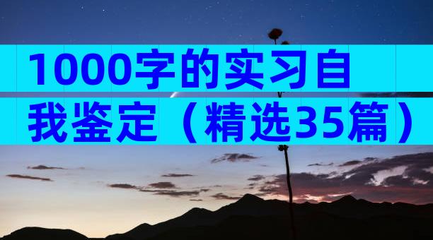1000字的实习自我鉴定（精选35篇）