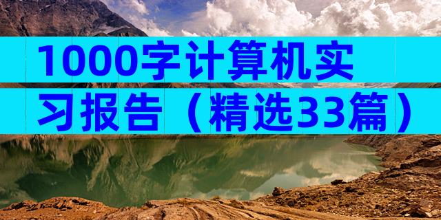 1000字计算机实习报告（精选33篇）