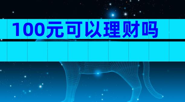 100元可以理财吗
