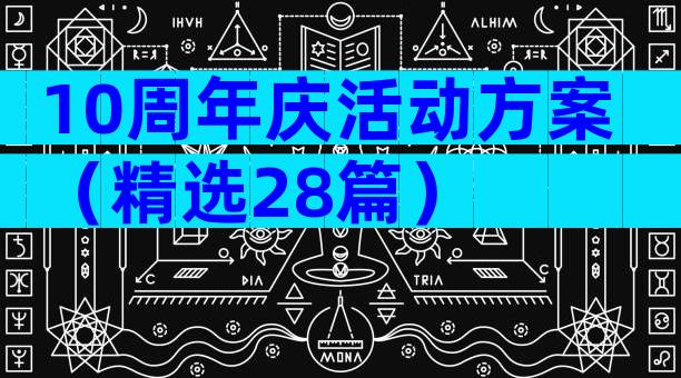10周年庆活动方案（精选28篇）