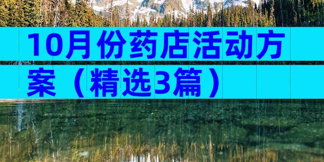 10月份药店活动方案（精选3篇）