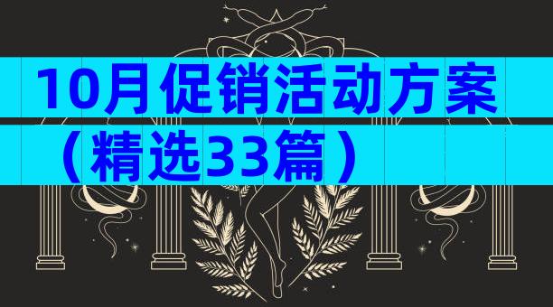 10月促销活动方案（精选33篇）