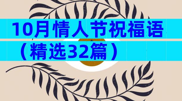 10月情人节祝福语（精选32篇）