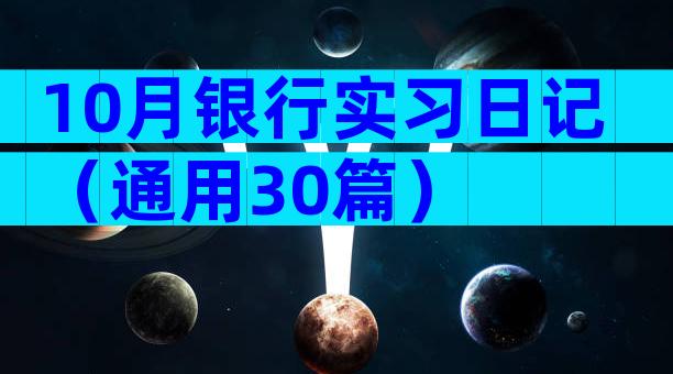 10月银行实习日记（通用30篇）