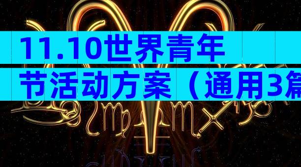 11.10世界青年节活动方案（通用3篇）