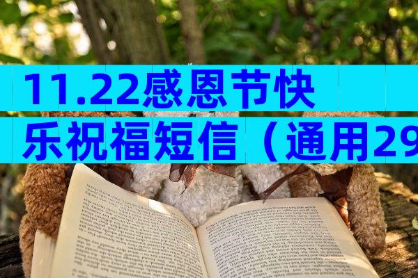 11.22感恩节快乐祝福短信（通用29篇）