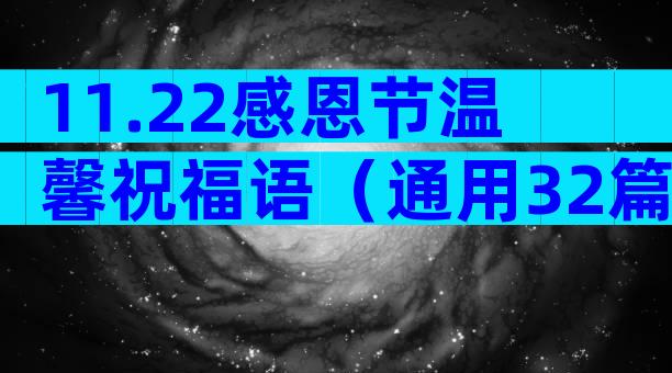 11.22感恩节温馨祝福语（通用32篇）