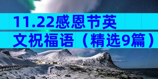 11.22感恩节英文祝福语（精选9篇）