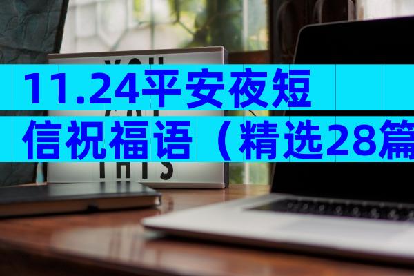 11.24平安夜短信祝福语（精选28篇）