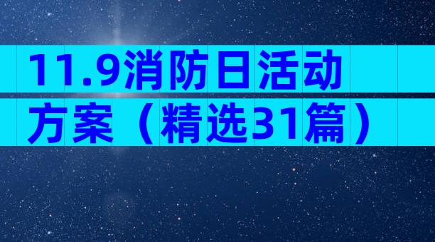 11.9消防日活动方案（精选31篇）