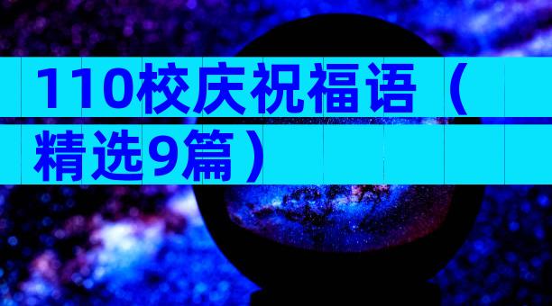 110校庆祝福语（精选9篇）