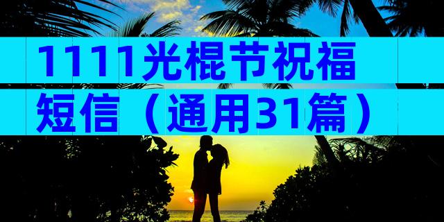 1111光棍节祝福短信（通用31篇）
