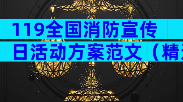 119全国消防宣传日活动方案范文（精选33篇）