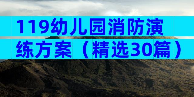 119幼儿园消防演练方案（精选30篇）