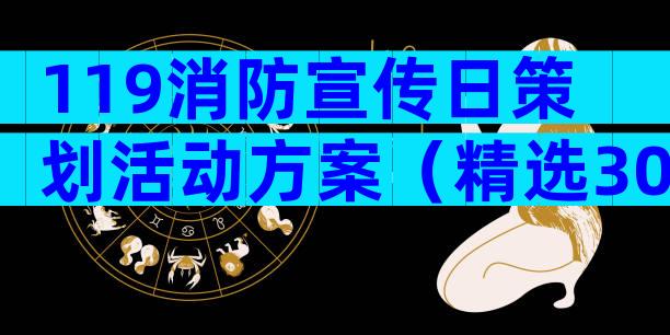 119消防宣传日策划活动方案（精选30篇）