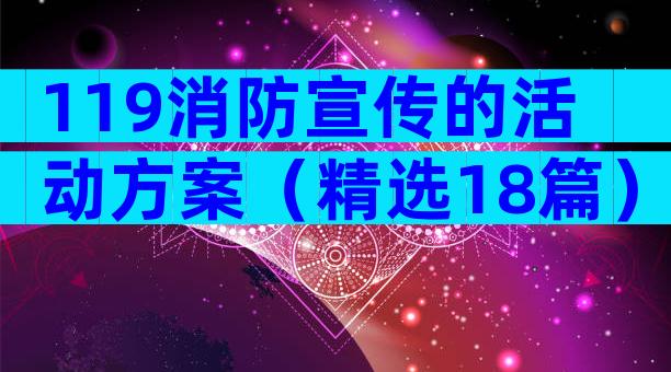 119消防宣传的活动方案（精选18篇）