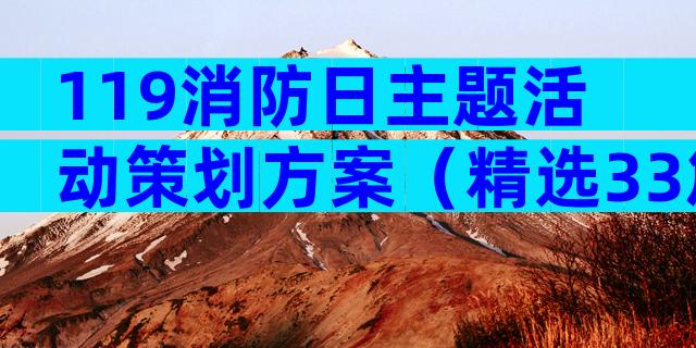 119消防日主题活动策划方案（精选33篇）