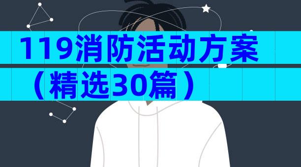119消防活动方案（精选30篇）