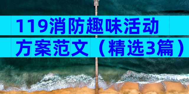 119消防趣味活动方案范文（精选3篇）