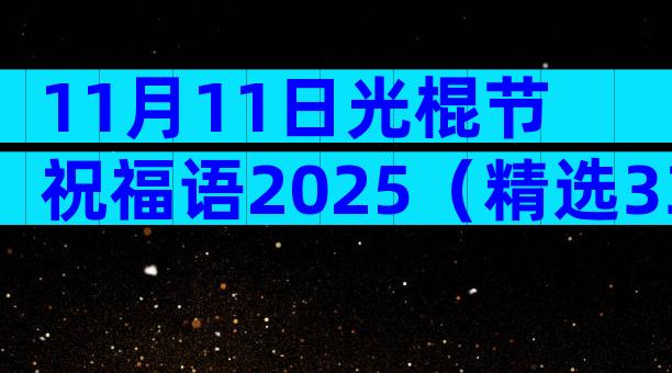 11月11日光棍节祝福语2025（精选33篇）