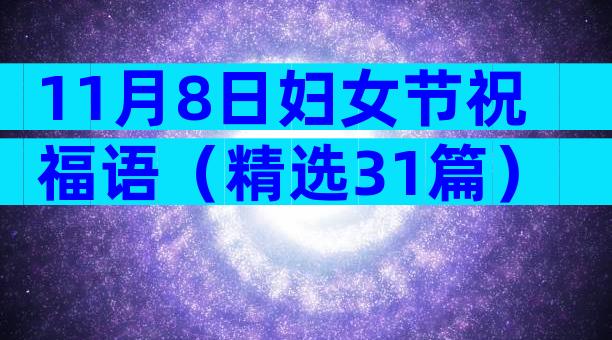 11月8日妇女节祝福语（精选31篇）