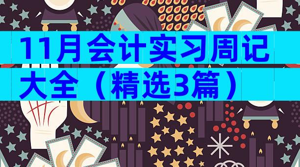 11月会计实习周记大全（精选3篇）