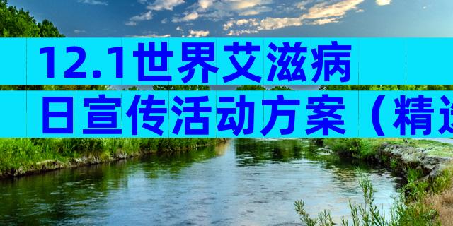 12.1世界艾滋病日宣传活动方案（精选32篇）