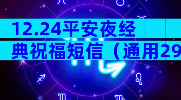 12.24平安夜经典祝福短信（通用29篇）