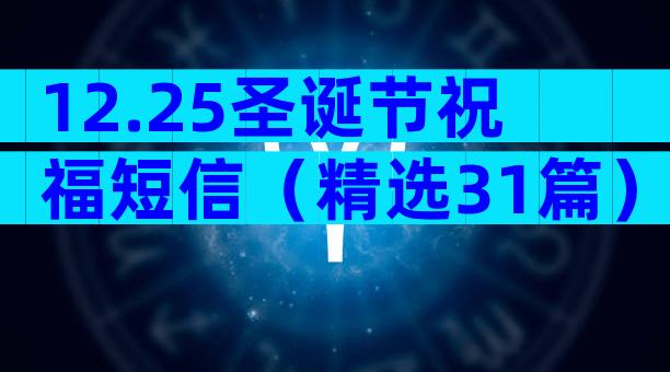 12.25圣诞节祝福短信（精选31篇）