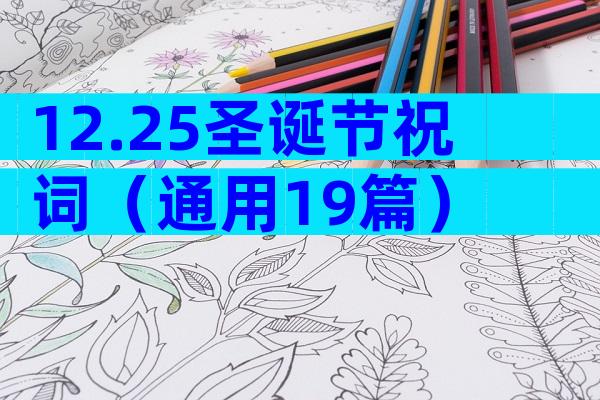 12.25圣诞节祝词（通用19篇）