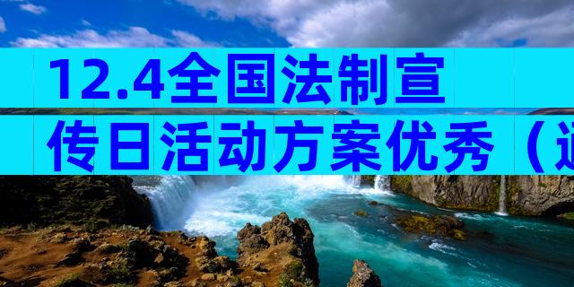 12.4全国法制宣传日活动方案优秀（通用33篇）