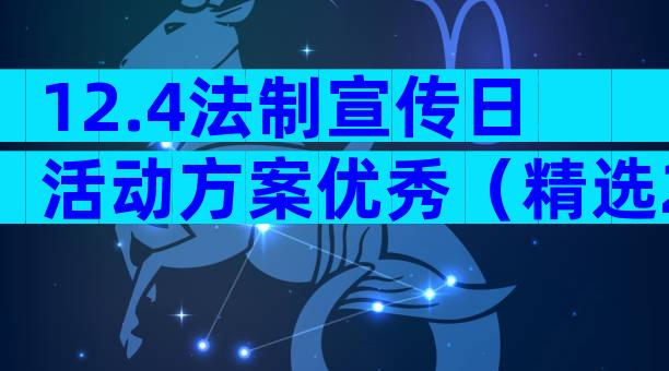 12.4法制宣传日活动方案优秀（精选29篇）