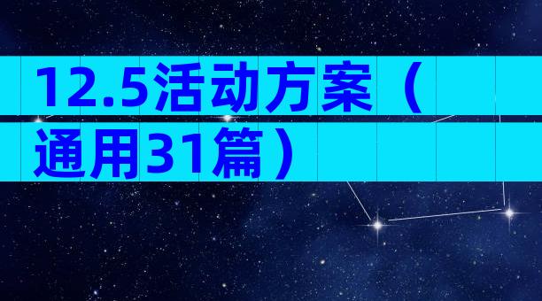 12.5活动方案（通用31篇）