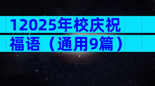 12025年校庆祝福语（通用9篇）