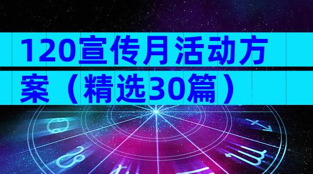 120宣传月活动方案（精选30篇）