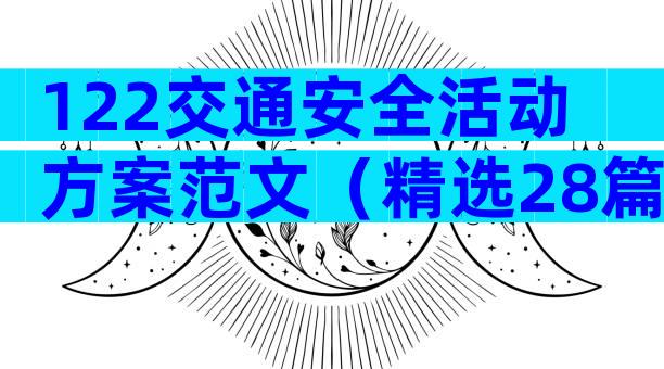 122交通安全活动方案范文（精选28篇）