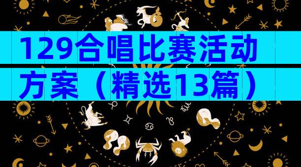 129合唱比赛活动方案（精选13篇）