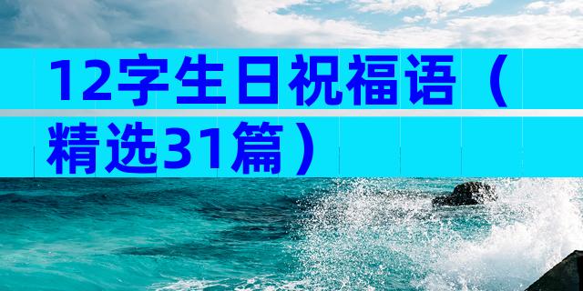 12字生日祝福语（精选31篇）