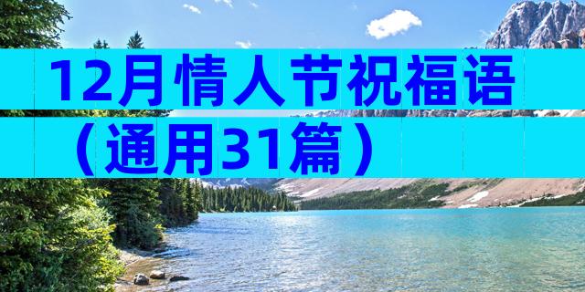 12月情人节祝福语（通用31篇）