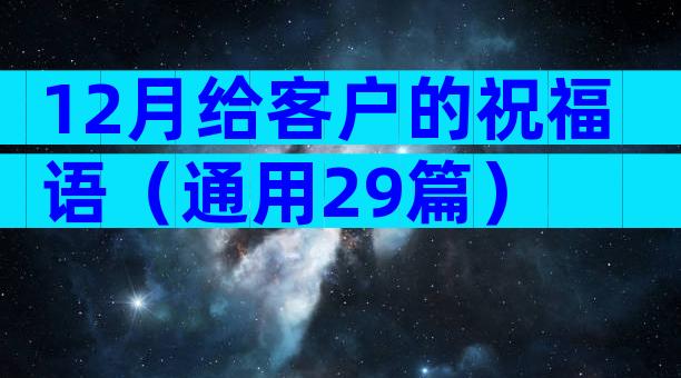 12月给客户的祝福语（通用29篇）