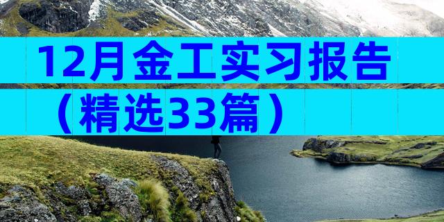 12月金工实习报告（精选33篇）