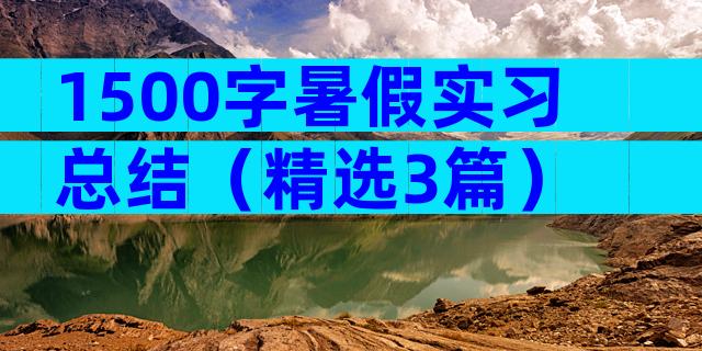 1500字暑假实习总结（精选3篇）