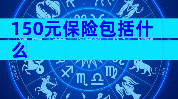 150元保险包括什么