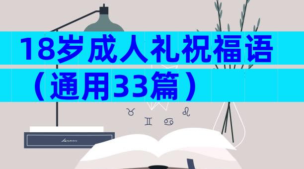 18岁成人礼祝福语（通用33篇）