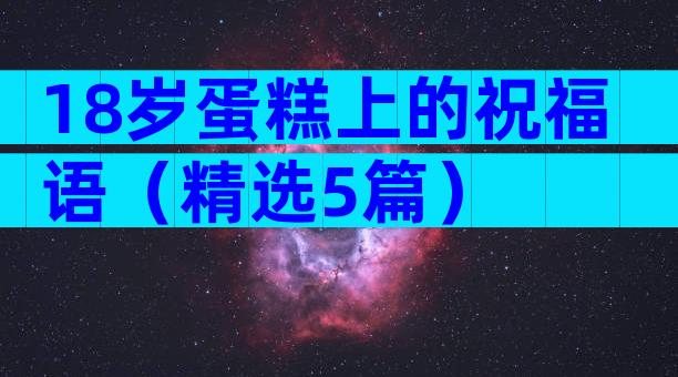 18岁蛋糕上的祝福语（精选5篇）