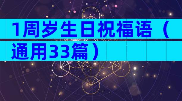 1周岁生日祝福语（通用33篇）
