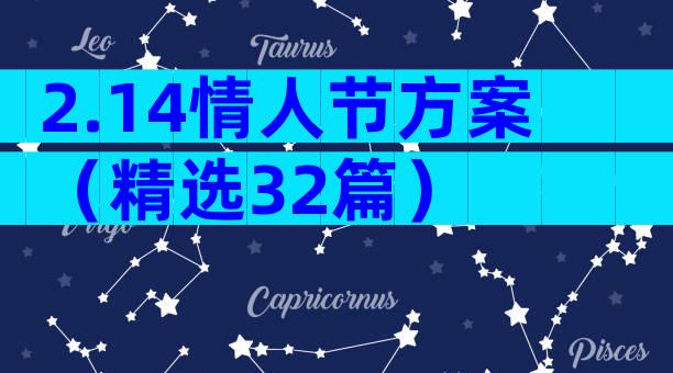 2.14情人节方案（精选32篇）